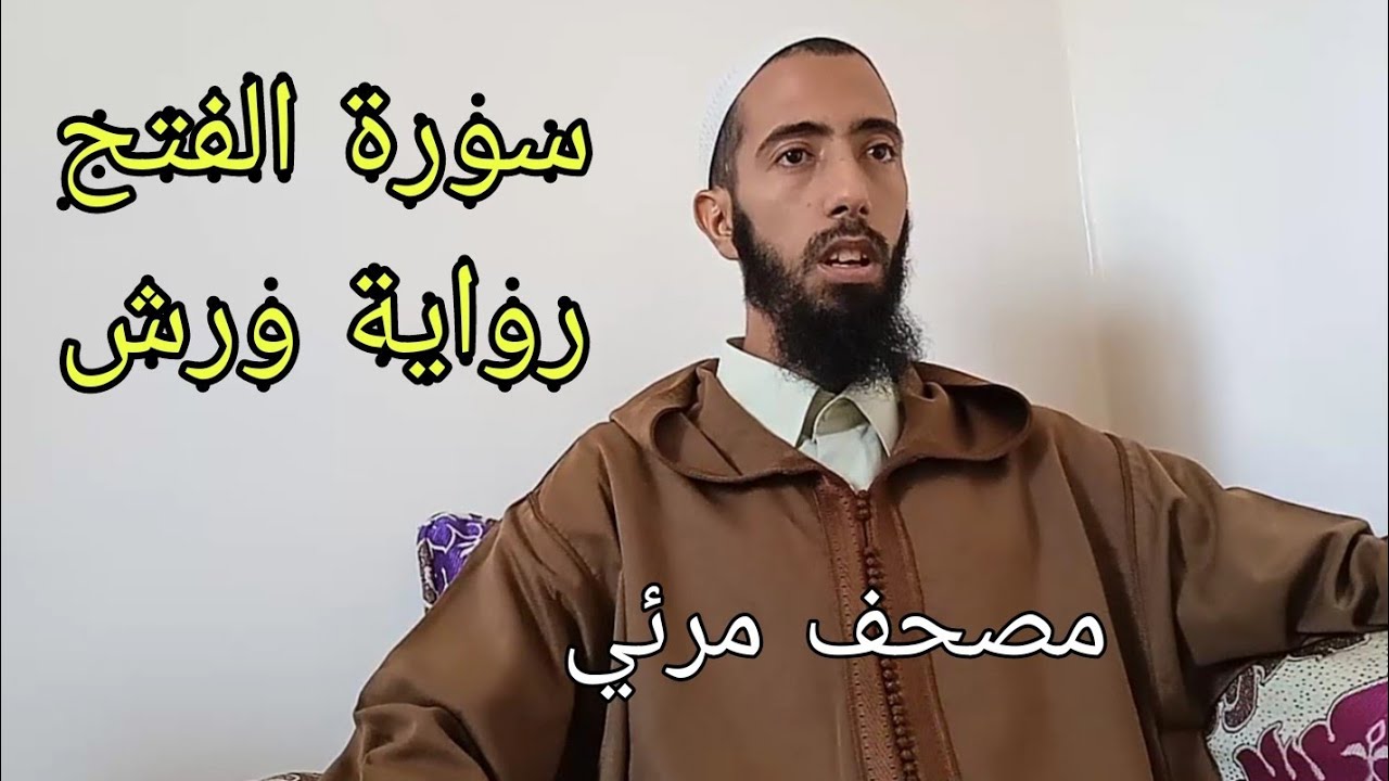 سورة الفتح _ عزيز أهرض #رواية_ورش_عن_نافع_مصحف_مرئي