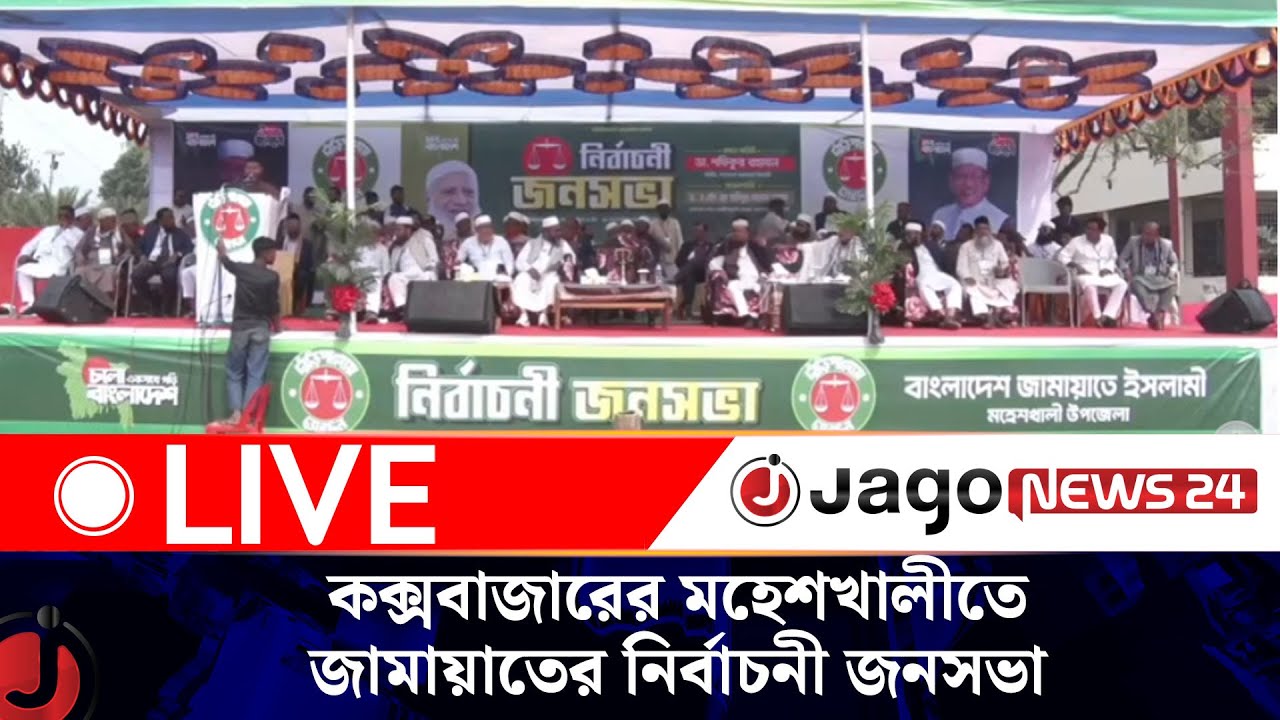 LIVE: কক্সবাজারের মহেশখালীতে জামায়াতের নির্বাচনী জনসভা | Cox's Bazar | Jamaat_e_islami | Jago News