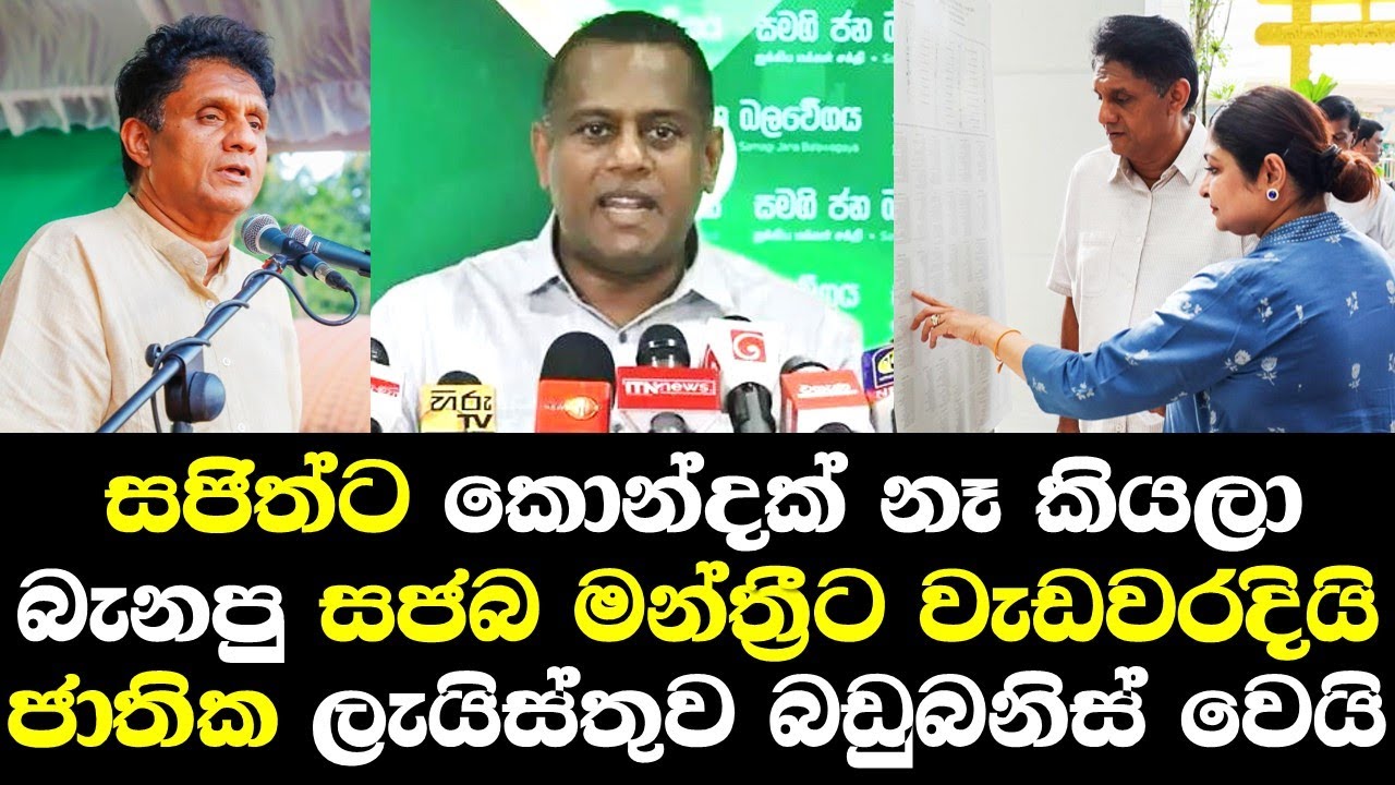 සජිත්ට කොන්දක් නෑ කියලා බැනපු සජබ මන්ත්‍රීට වැඩවරදි ජාතික ලැයිස්තුවට බඩුබනිස් වෙයි Sajith Premadasa