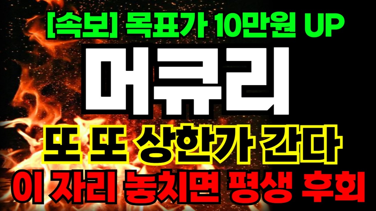 [머큐리 주가전망] 핵폭탄급 속보 떴다! 