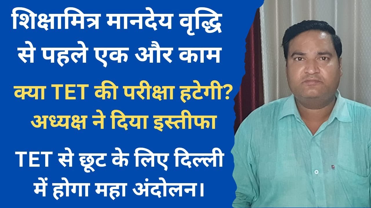 शिक्षामित्र मानदेय वृद्धि से पहले एक और काम। TET से छूट के लिए दिल्ली में महा आंदोलन।#uptet #tetexam