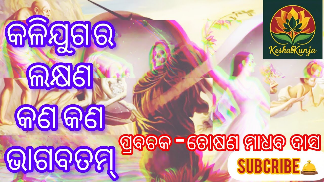 କଳିଯୁଗ ର  ଲକ୍ଷଣ  କଣ  କଣ  ଭାଗବତମ୍  || keshabkunja || toshnmadhabdas#motivation