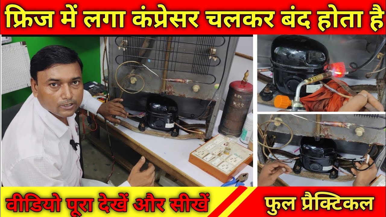 रेफ्रिजरेटर का कंप्रेसर चलकर बंद होता है तो क्या करें #refrigerator#compressor