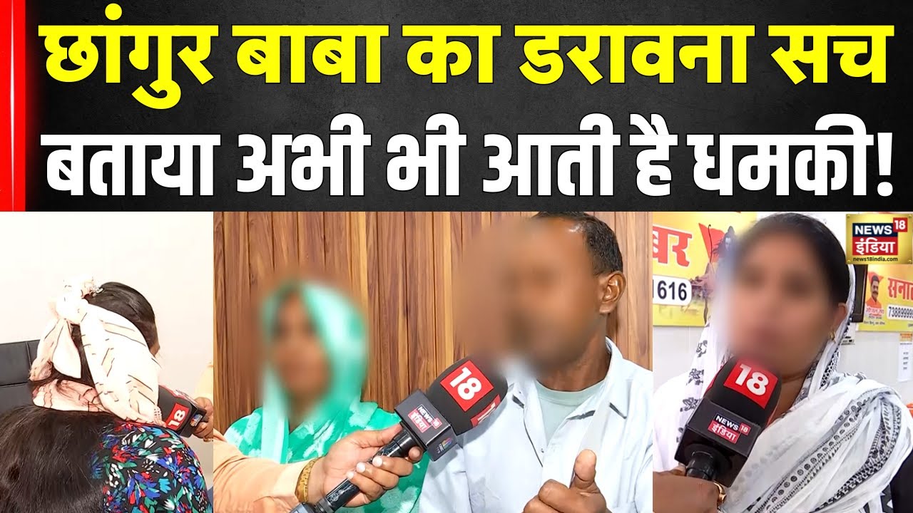 Chhangur Baba News: छांगुर बाबा के माया लोक का सच आया | Illeagal Conversion Racket | Hindi News