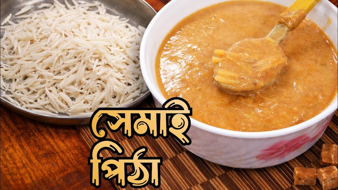 দুধে ভেজা নরম সেমাই পিঠা | মুখে দিলেই গলে যাবে 😋অল্প উপকরণে সহজ রেসিপি|হাতে কাটা সই পিঠা রেসিপি। 