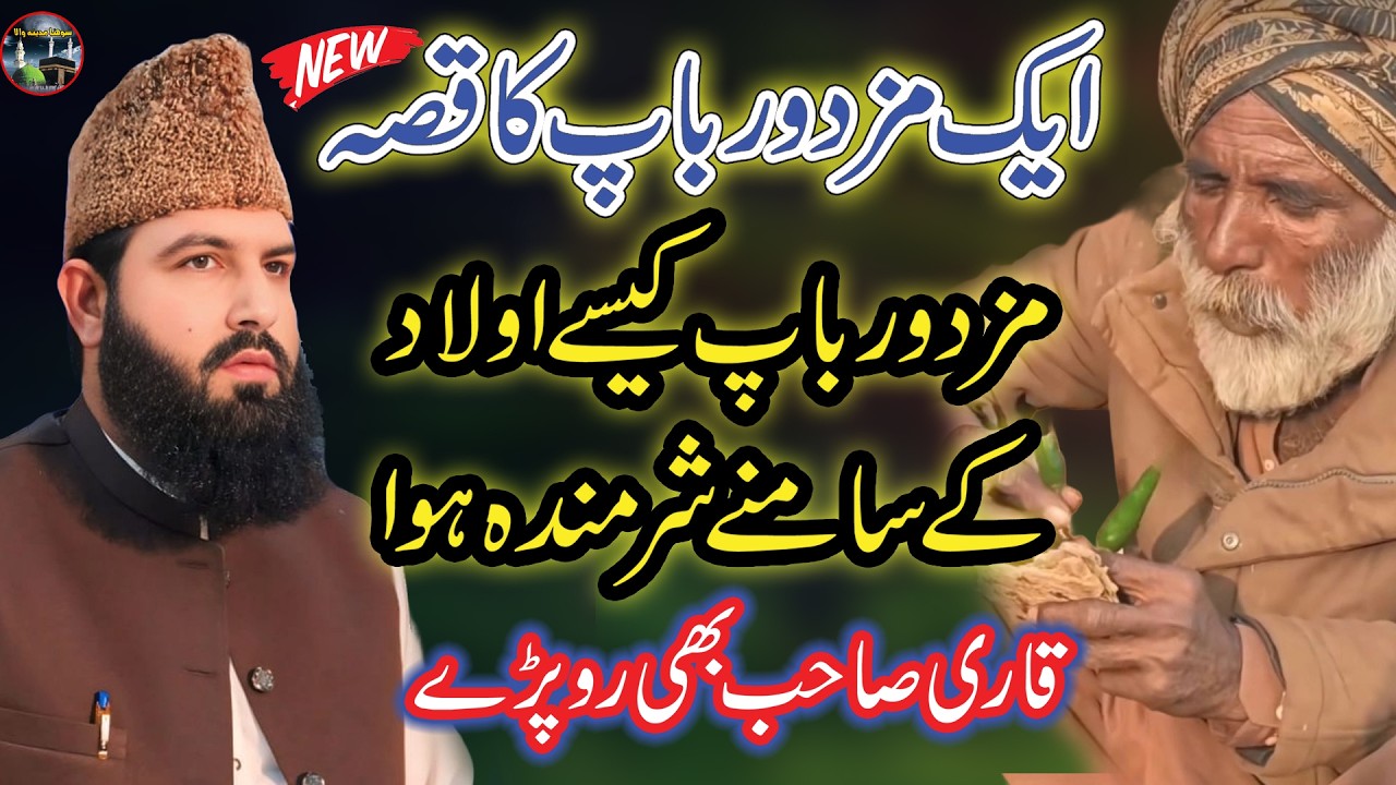 Emotional Bayan || Mazdoor Bap Kese Sharminda Hua || Allama Qari Abdul Waheed Siddiqui