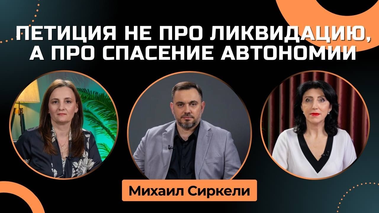 Петиция не про ликвидацию, а про спасение Автономии 