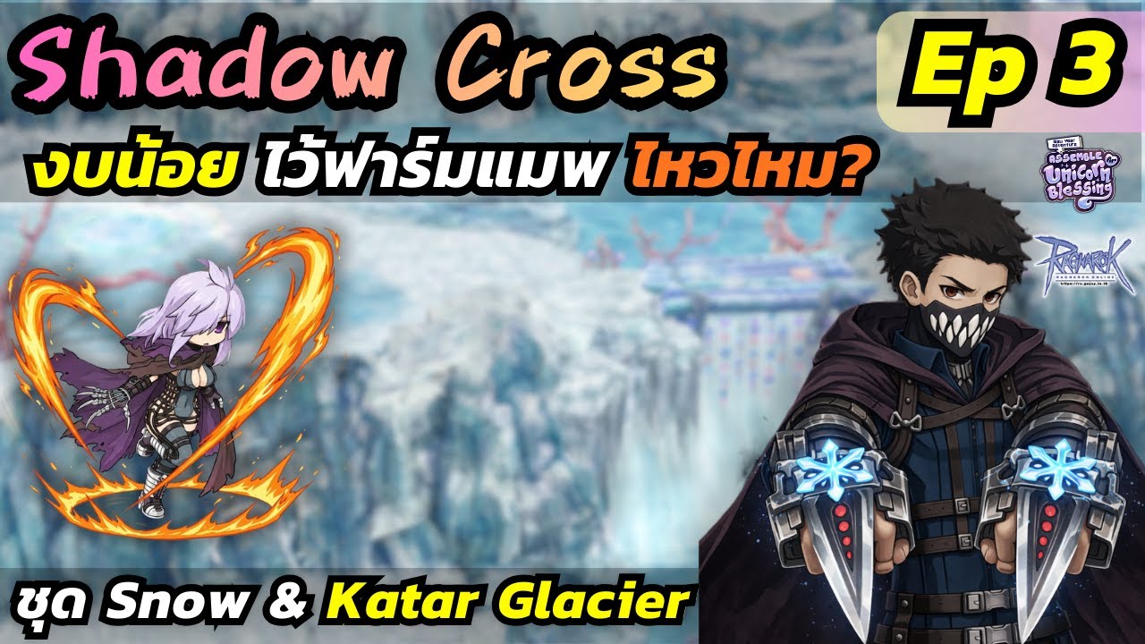 Shadow Cross งบน้อย ฟาร์มแมพไหวไหม? | เก็บเวล 220+ ep3 | RO GGT