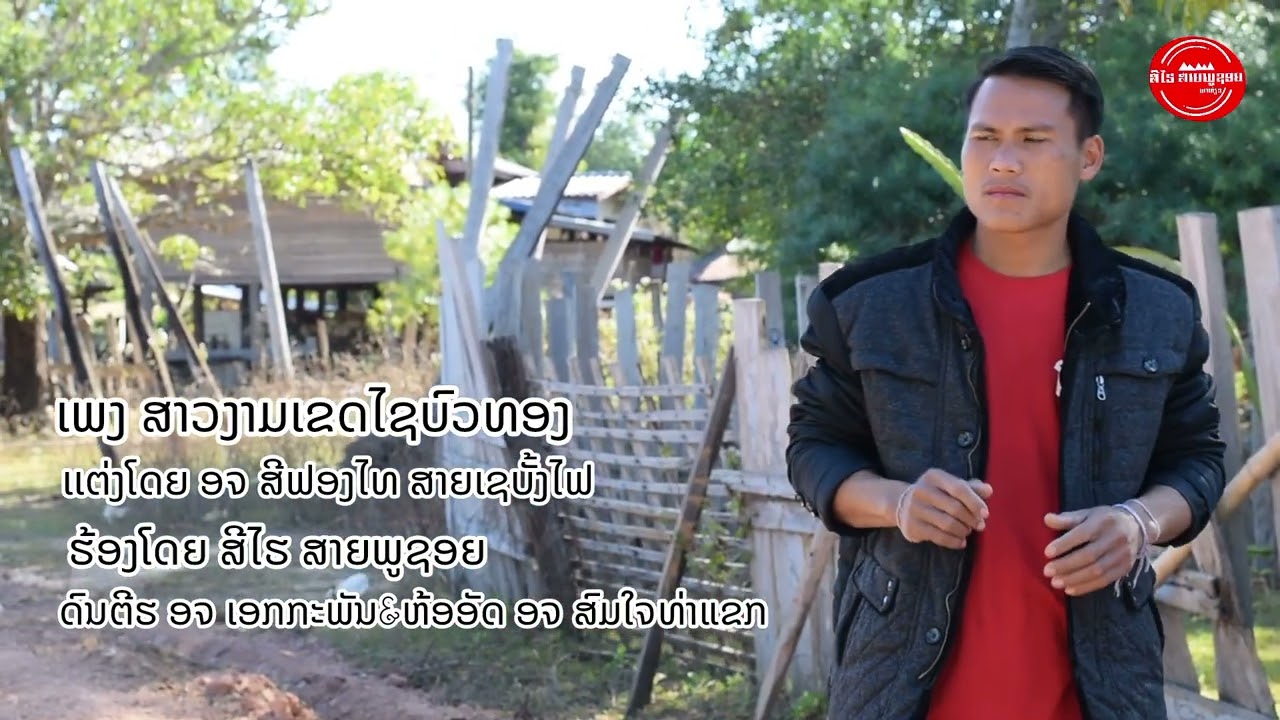 ສາວງາມເຂດໄຊບົວທອງ ສີໄຮ ສາຍພູຊອຍ&สาวงามเลขดไชบ้วทอง สีไฮ สายภูชอย