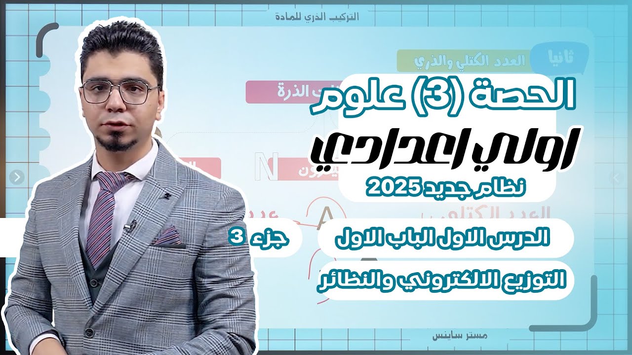علوم الصف الاول الاعدادي المنهج الجديد 2025 الدرس الاول الحصة 3  التوزيع الالكتروني والنظائر)
