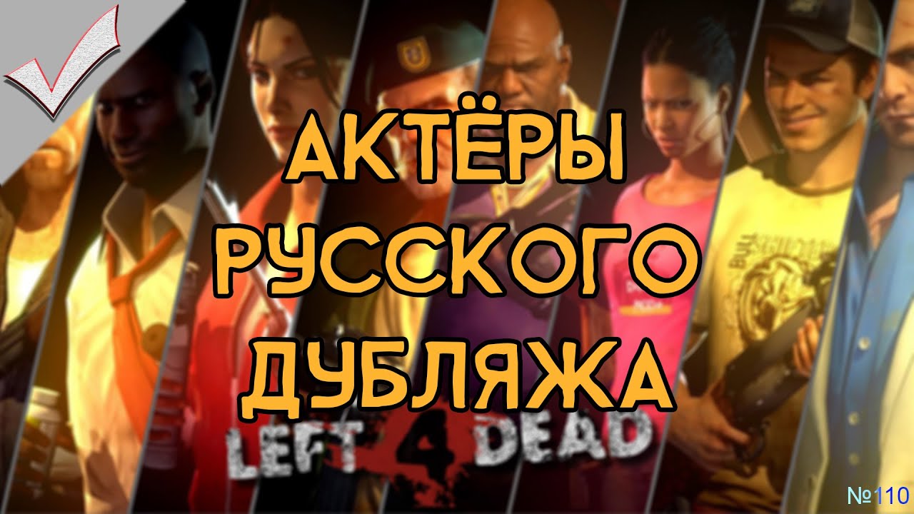 Left 4 Dead / Left 4 Dead 2 - Актёры русского дубляжа (РЛИ)