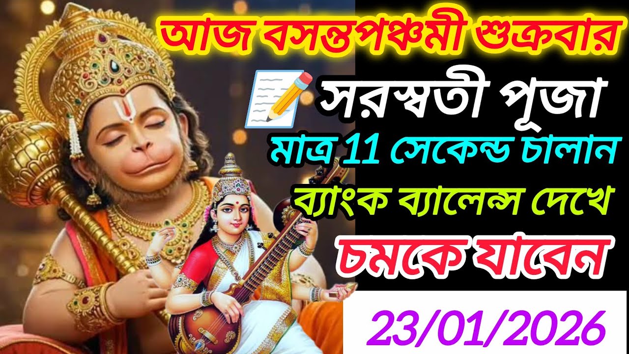 ✅আজ বসন্ত পঞ্চমী সরস্বতী পূজা 📝বিদ্যা লাভ করতে 🕉️২ মিনিট চালিয়ে ছেড়ে দিন 💰 ঘরে টাকা আর টাকা আসবে 💸