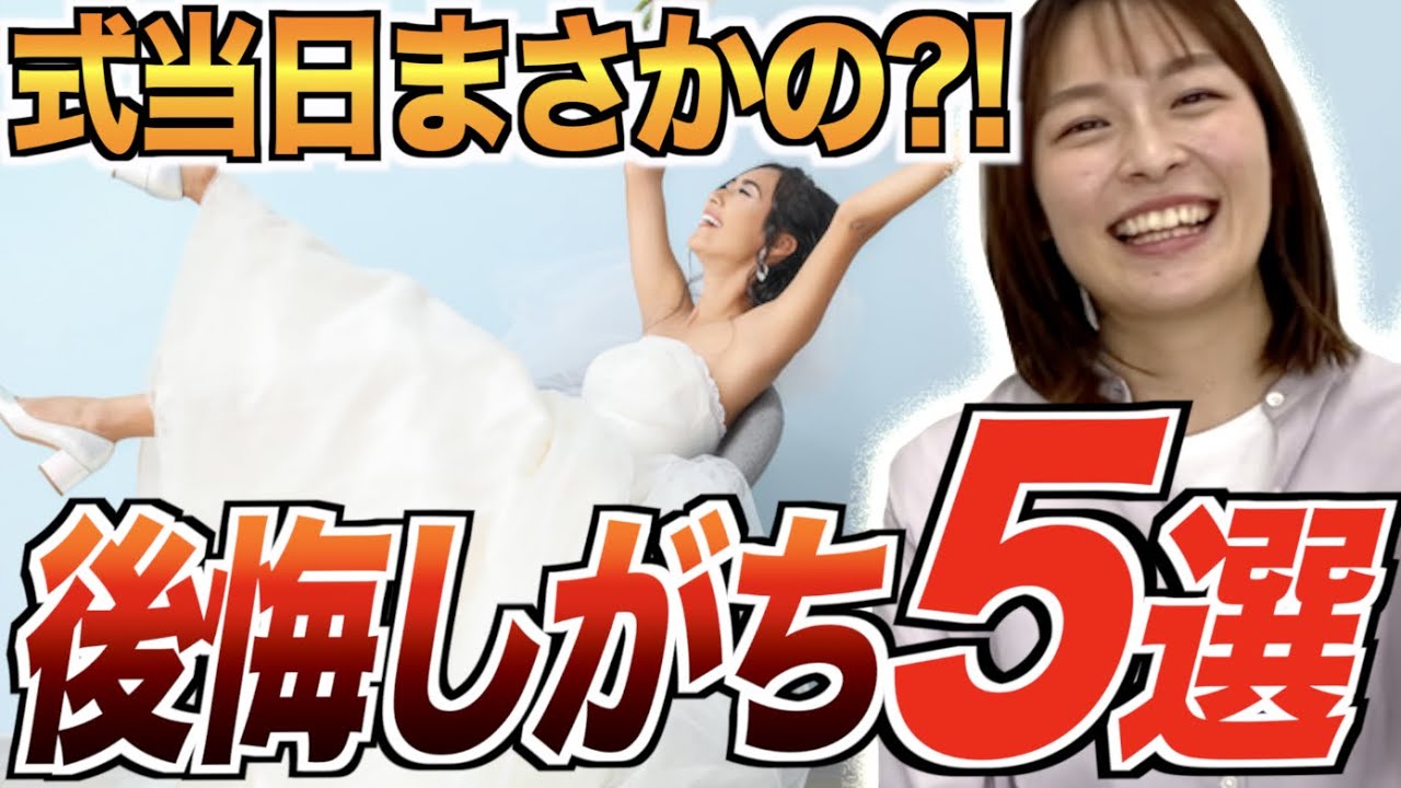 【もっと早く準備すればよかった...】花嫁必見！結婚式当日に後悔したこと5選★「結婚式・挙式・プロポーズ」／はなよめになるちゃんねる。
