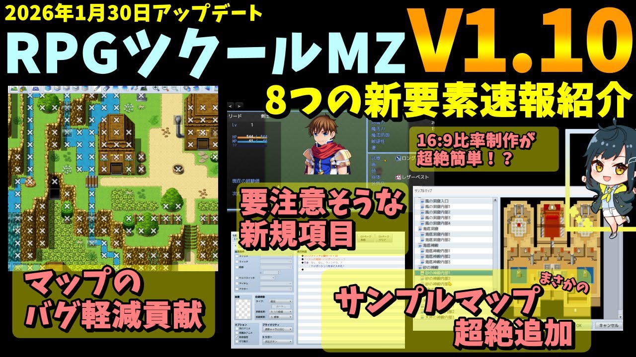 【MZ】 RPGツクールMZのVer1.10新機能速報紹介！ バグミス防止やサンプルマップの超絶追加がすごい！ | RPG Maker MZ初心者向け解説
