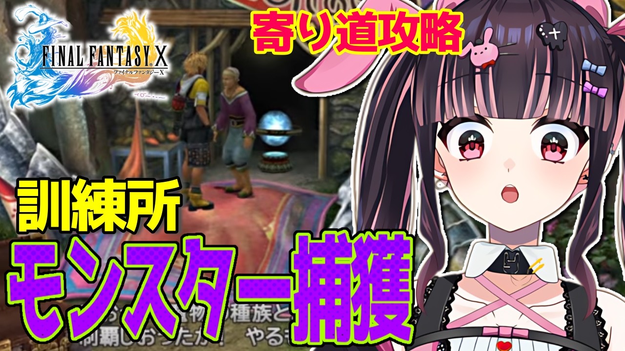 【FFⅩ】初見◎雑談歓迎◎モンスター捕獲コンプ旅！💨#13【有栖川澪/＋Melday‘s!♡】