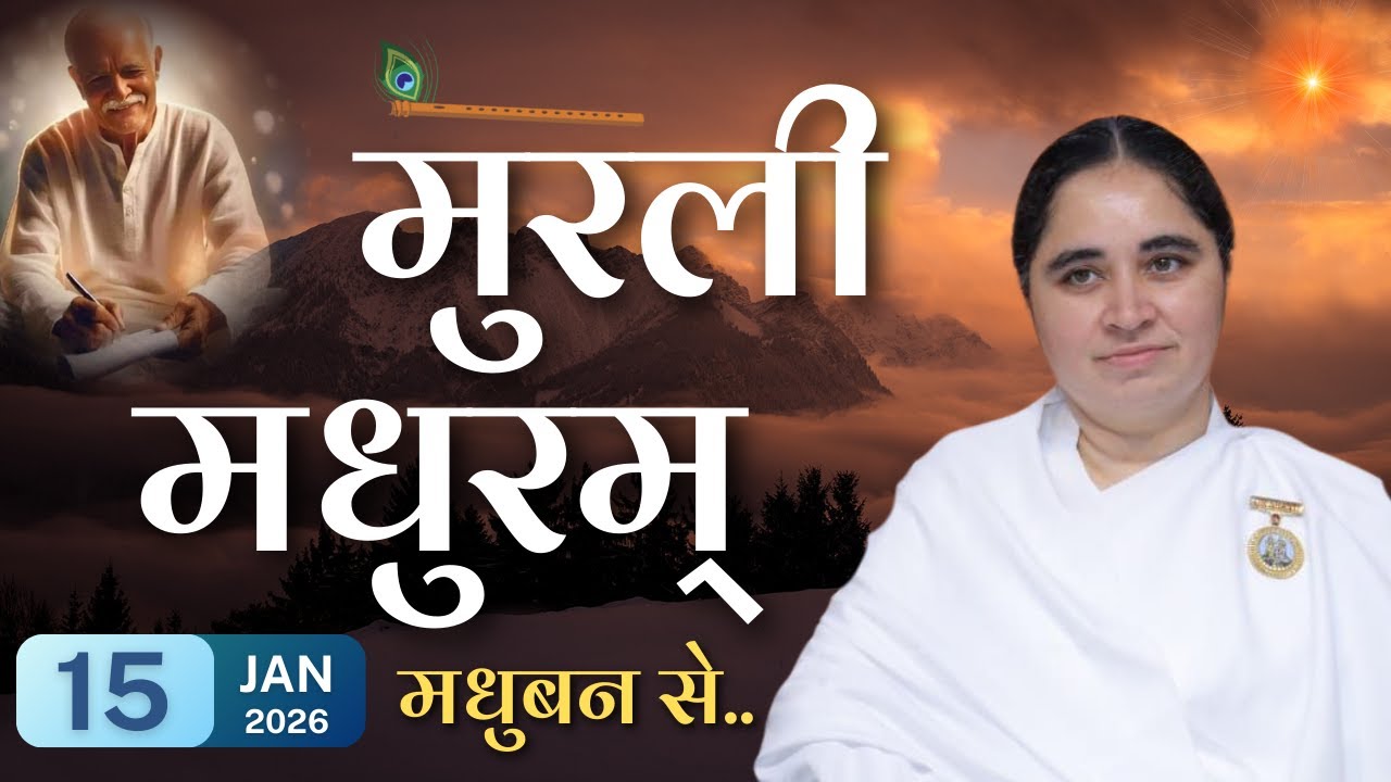 मुरली मधुरम् -15-01-2026 |आज की मुरली | Daily Murli |Today Murli / Madhuram Aaj Ki Murli @BKAditi ​