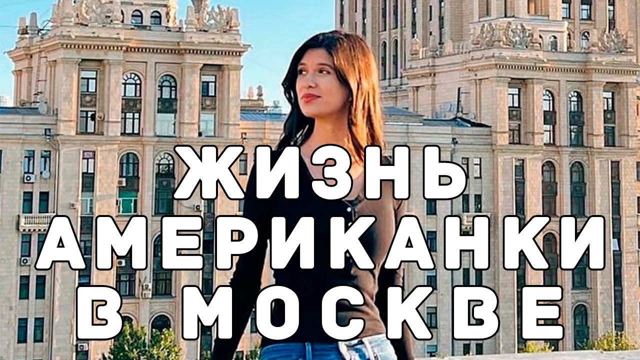 Жизнь американской журналистки в Москве