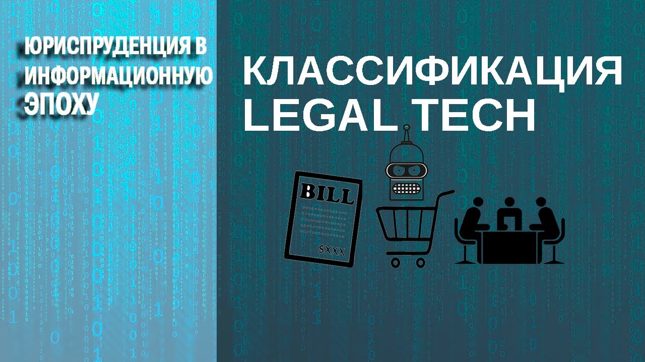 Классификация legal tech
