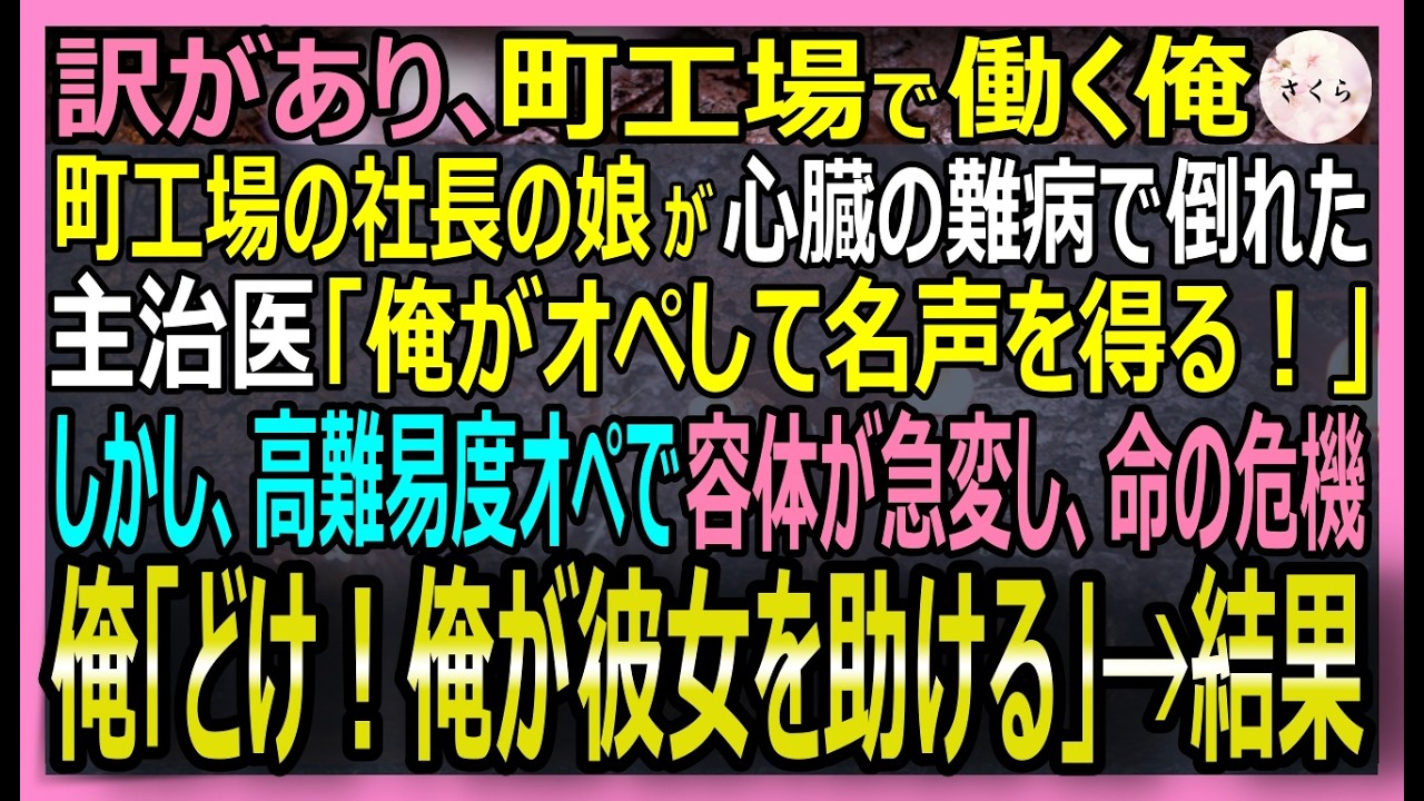 【感動する話】元「神の眼」を持つ天才外科医だが、今は過去を捨て町工場で働く俺。心臓病の社長の娘が、悪徳医師の実験台にされ命の危機に！俺「その手術、俺がやる」【いい話・スカッと・スカッとする話・朗読】