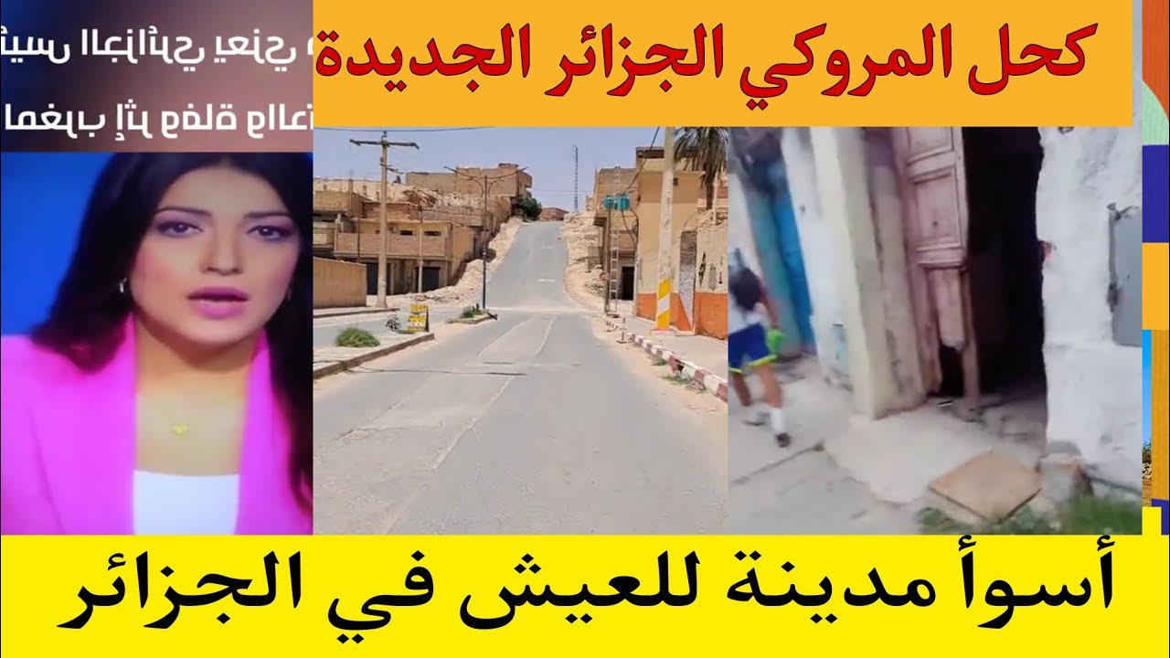 جزائري كحل المروكي الجزائر الجديدة أسوأ مدينة للعيش في العالم