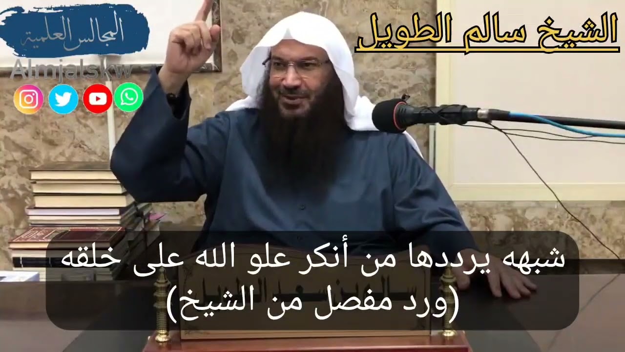 شبهه يرددها من أنكر علو الله على خلقه (ورد مفصل من الشيخ سالم بن سعد الطويل.