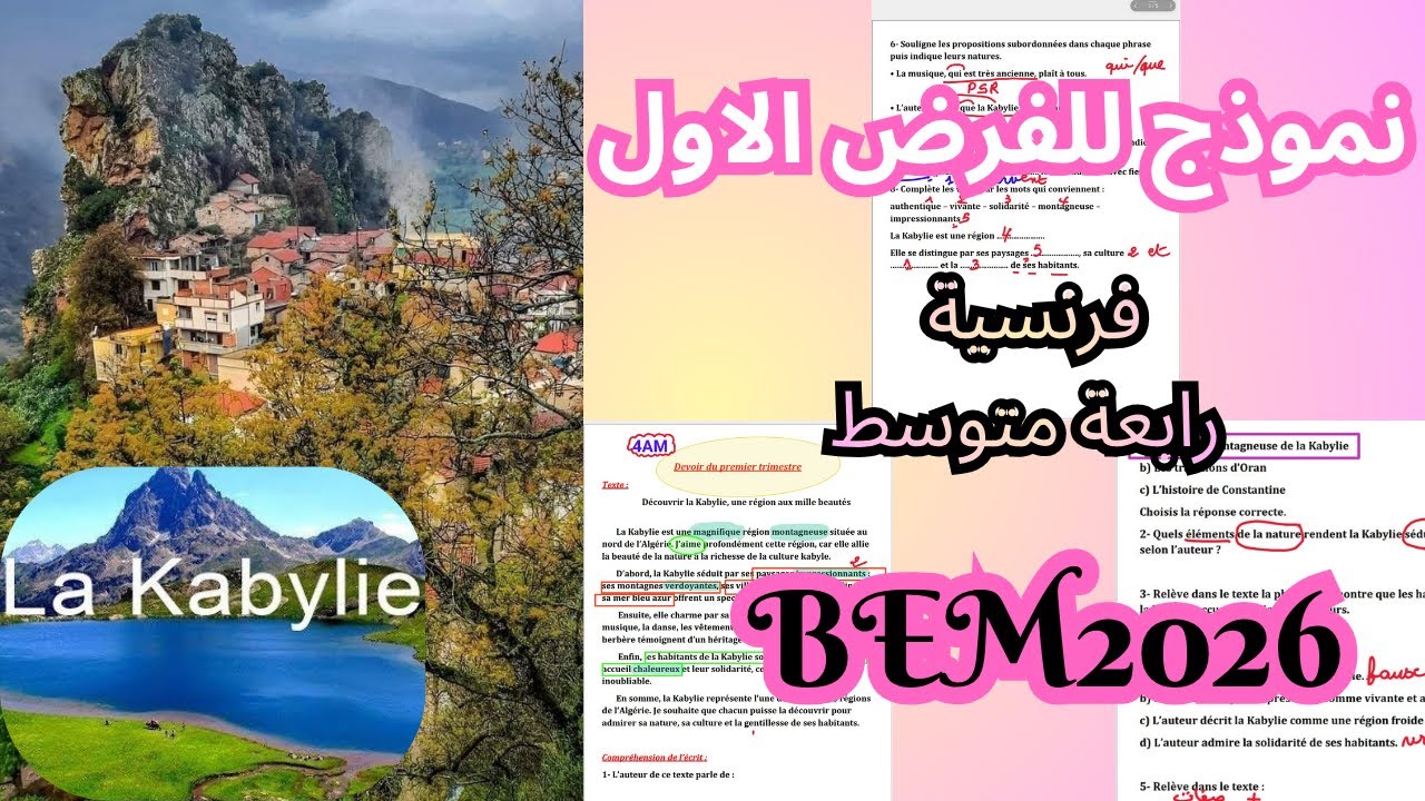 فرض الفرنسية سنة رابعة متوسط الفصل الاول 2026
