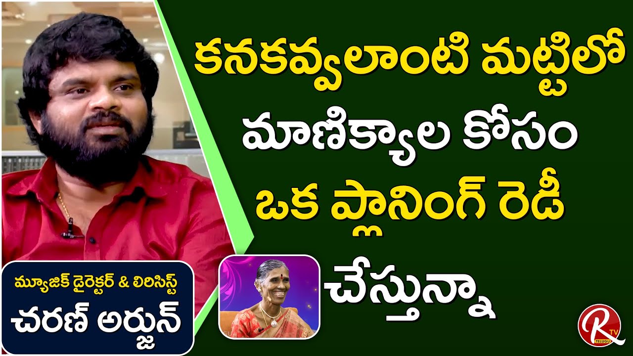 Music Director Chinni Charan about his Wife Support || Tarak Interviews || RTV