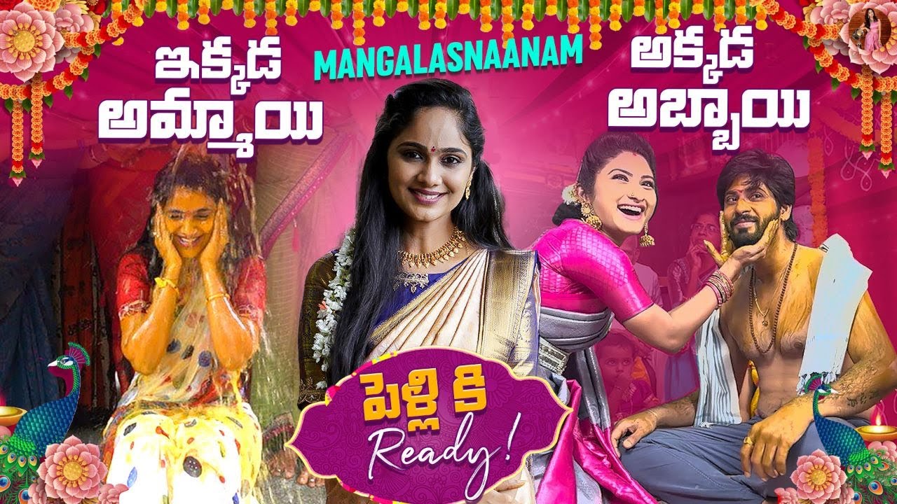 అక్కడ అమ్మాయి ఇక్కడ అబ్బాయి పెళ్ళికి రెఢీ l Mangalasnanam | Amardeep | Tejaswini Gowda