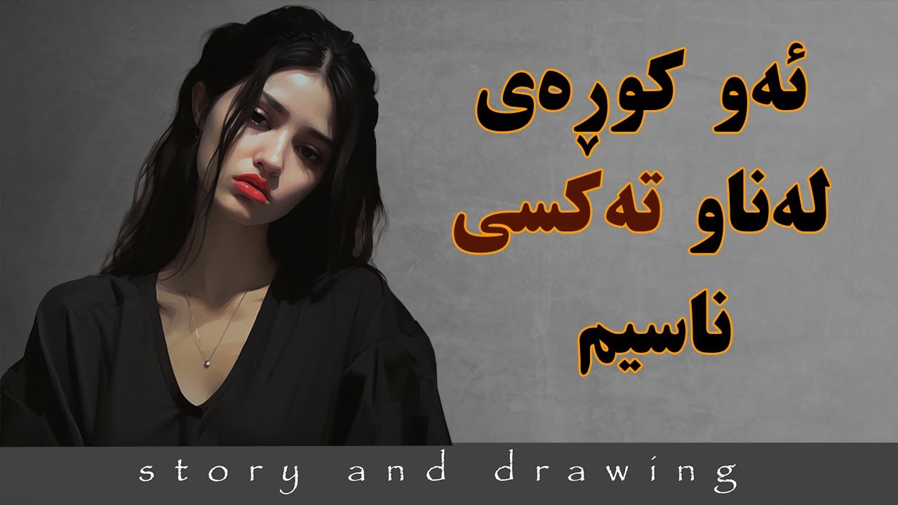 وێنەکێشان و چیرۆک : خودا پلانی هەیە بۆ هەموومان