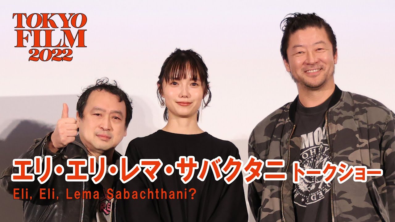 浅野忠信、宮﨑あおいが青山真治監督の思い出を語る『エリ・エリ・レマ・サバクタニ』トークショー｜”Eli, Eli, Lema Sabachthani?”