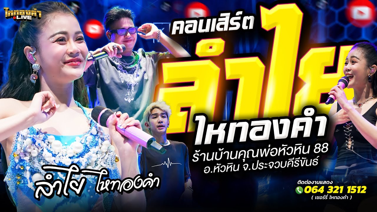 คอนเสิร์ต ลำไยไหทองคำ แสดงสด ร้านบ้านคุณพ่อหัวหิน 88 อ.หัวหิน จ. ประจวบคีรีขันธ์