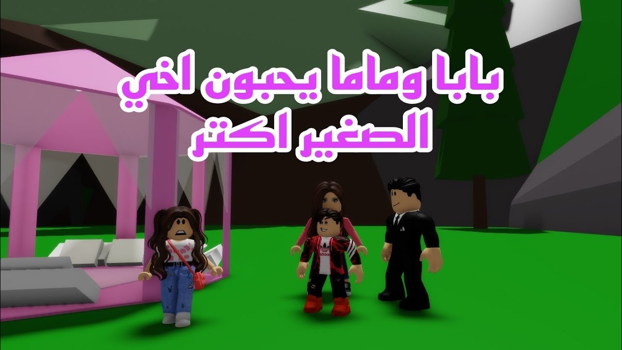 فيلم روبلوكس ابي وامي يحبون اخي الصغير اكثر مني ولكن حدثت مفاجأة غيرت حياتي❤️ Roblox movie
