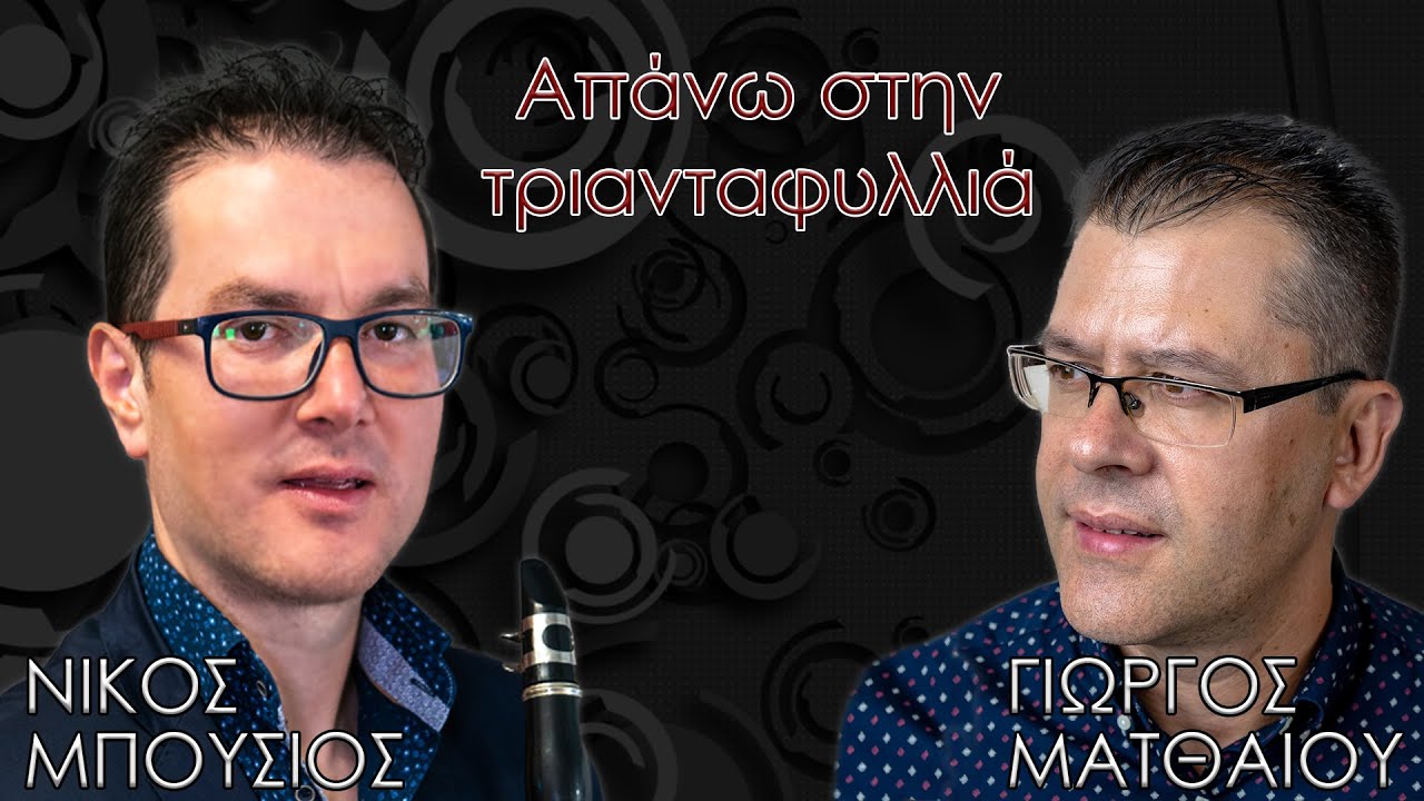 Απάνω στην τριανταφυλλιά