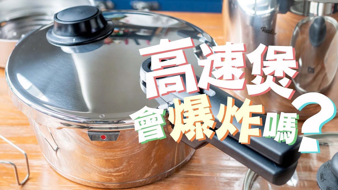 【高速煲會爆炸嗎？】實測Fissler德國製高速煲