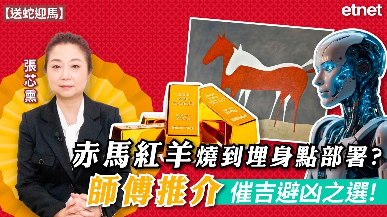 【專訪】赤馬紅羊燒到埋身點部署？張芯熏師傅推介催吉避凶之選！