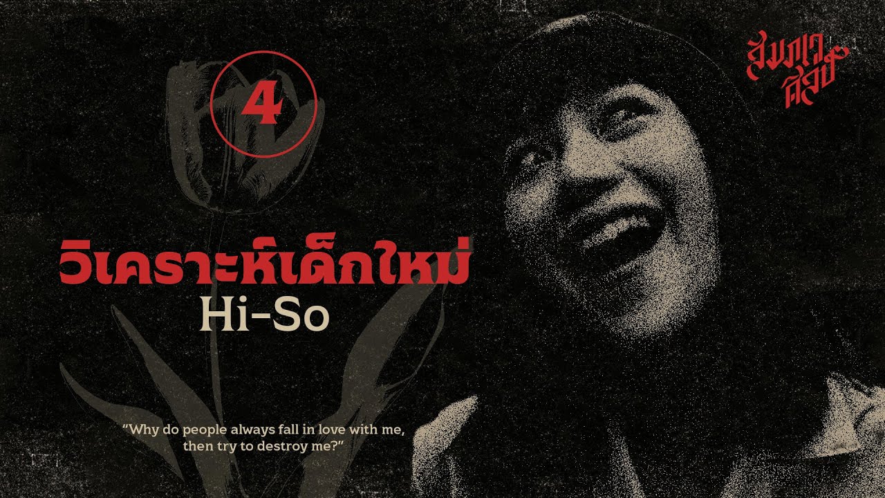 วิเคราะห์เด็กใหม่ EP.4 | 
