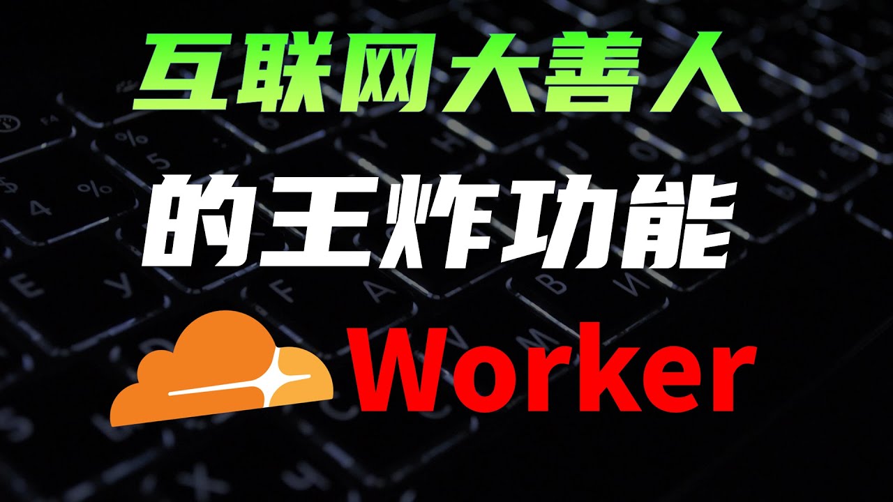 cloudflare worker是什么？零基础教程，代码详解，本地开发环境，cloudflare浑身都是宝