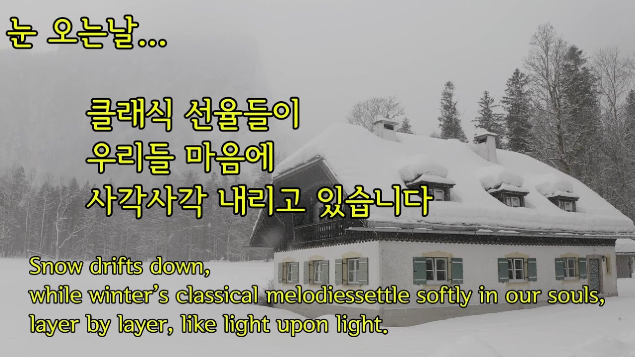 눈 오는 날 클래식 선율들이 우리들 마음에 사각 사각 내리고 있습니다. 고요한 클래식 선율 속에서 마음의 평화를 느껴보세요. Healing Classics와 함께하는 하루의 쉼표.