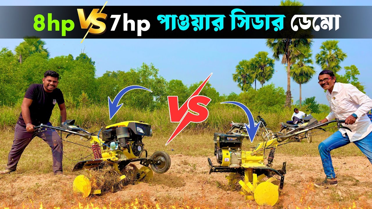 8HP vs 7HP পাওয়ার টিলার 🔥 | কোনটা বেশি শক্তিশালী?