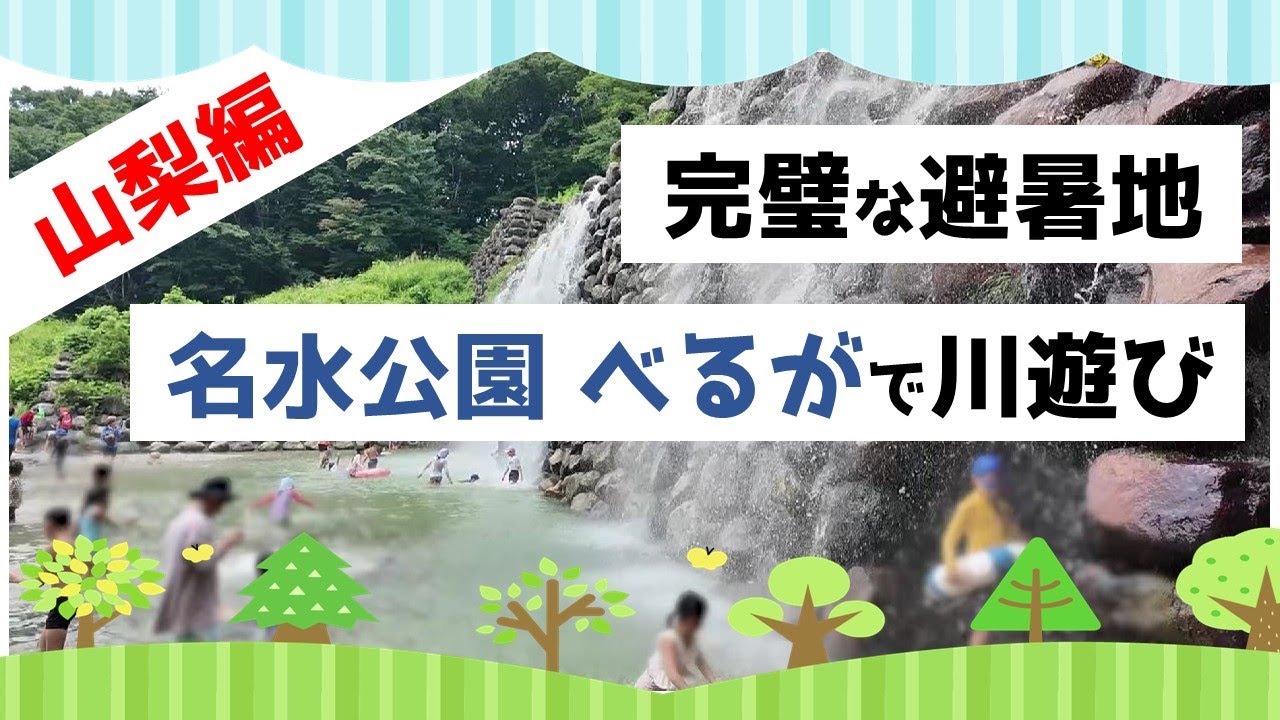 【山梨北杜市編Vlog】白州・尾白の森 名水公園 べるがで川遊び＆宝石拾いレジャーを満喫！