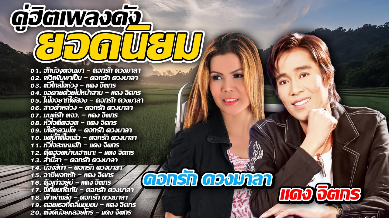คู่ฮิตเพลงดัง ยอดนิยม | ดอกรัก ดวงมาลา - แดง จิตกร