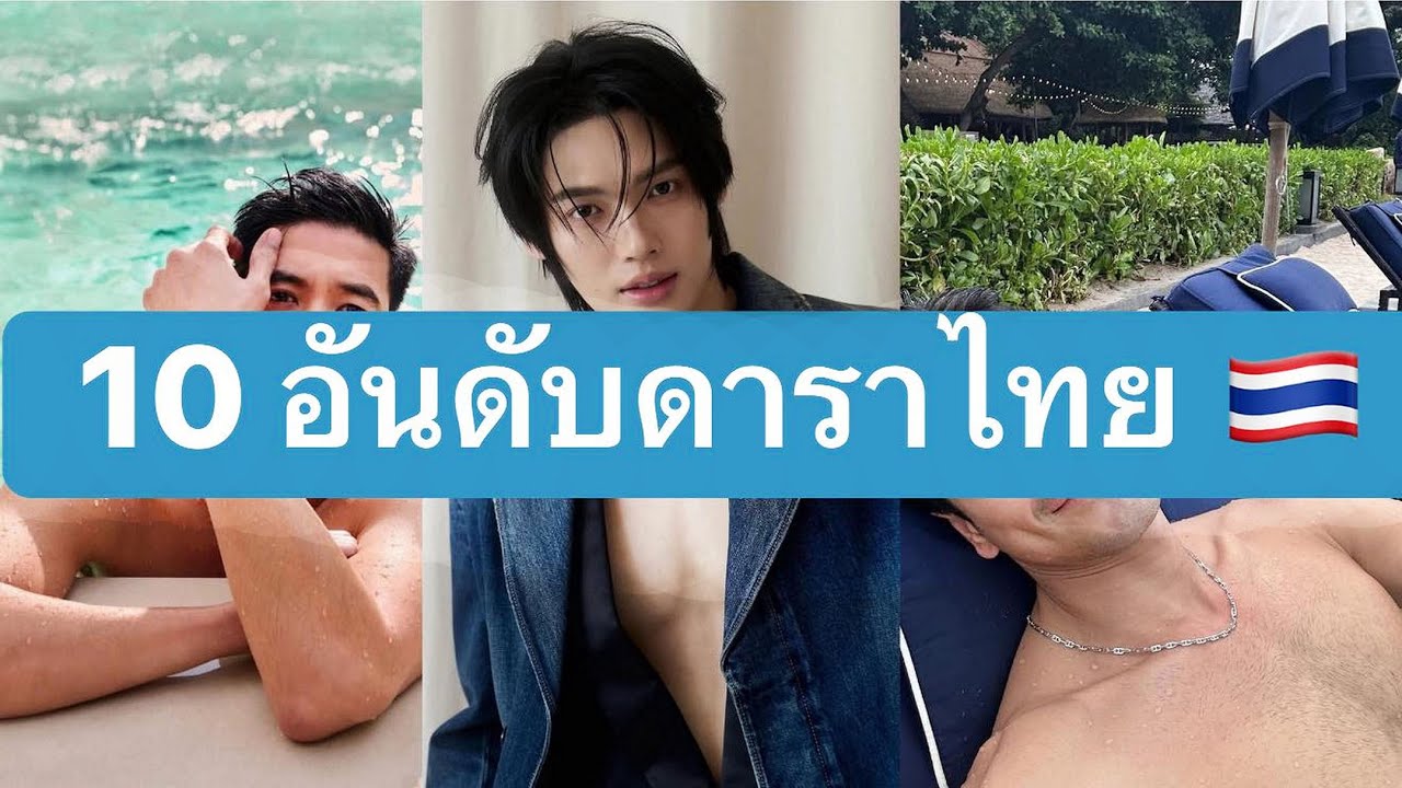 10 อันดับดาราชายไทยที่หล่อที่สุดในประเทศไทยในปี 2026