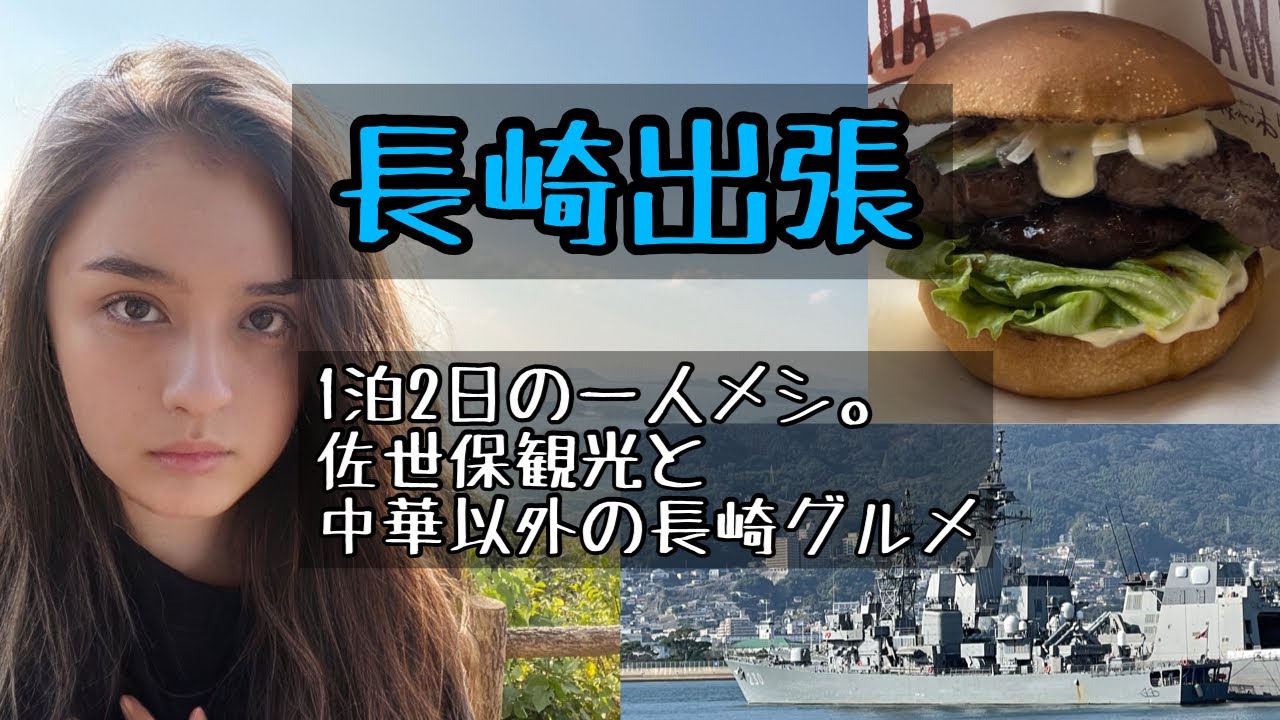 長崎出張グルメ 中華料理以外の長崎名物と佐世保観光【字幕あり】