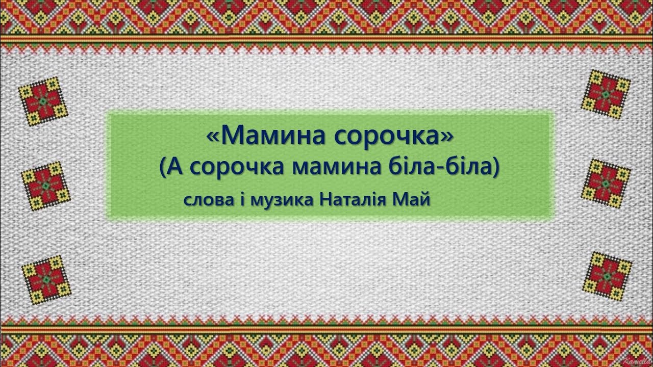 А сорочка мамина Н. Май плюс зі словами