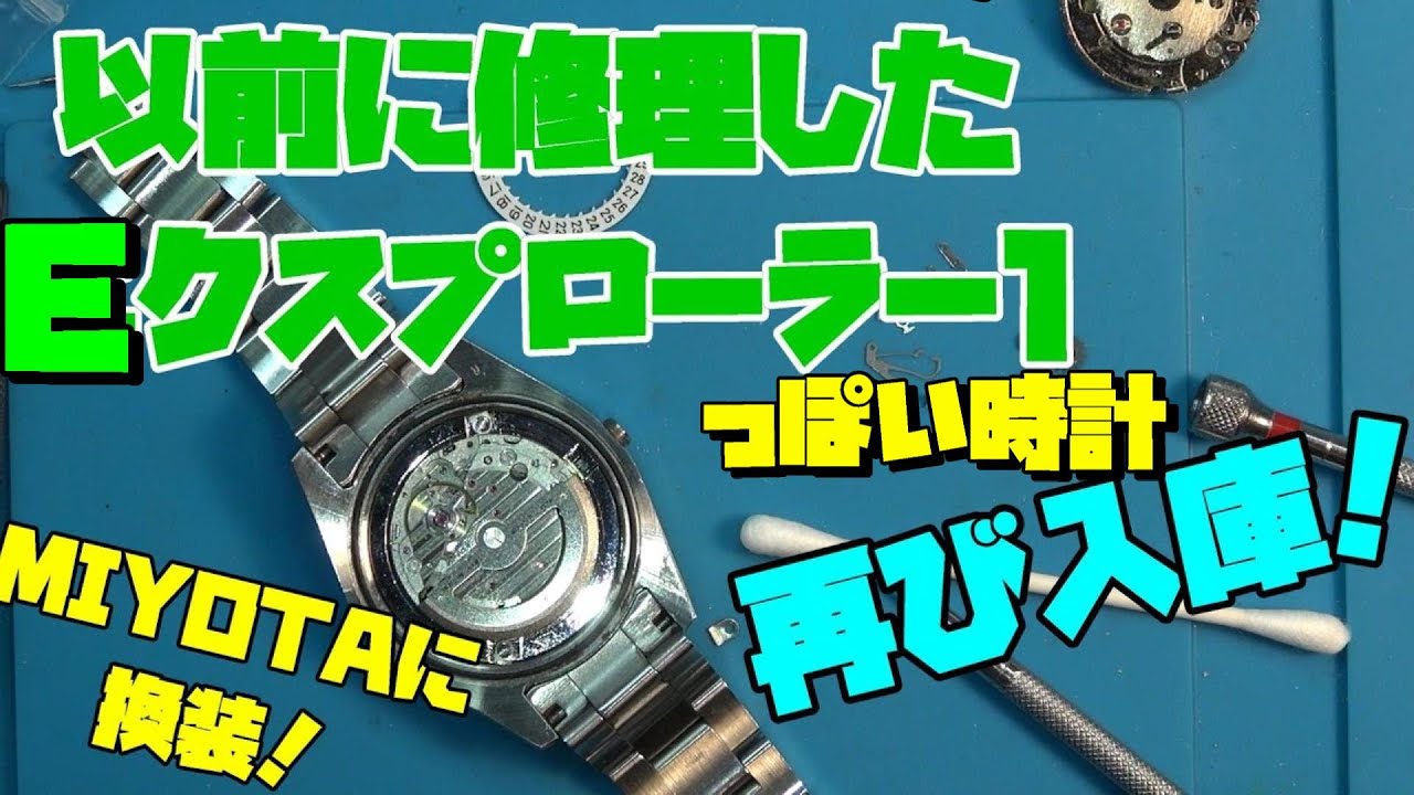 本日の修理依頼！Eクスプローラー風の時計！以前に依頼うけたんですがまた不動に…なのでmiyotaに入れ替える！これはmiyotaがオススメ！