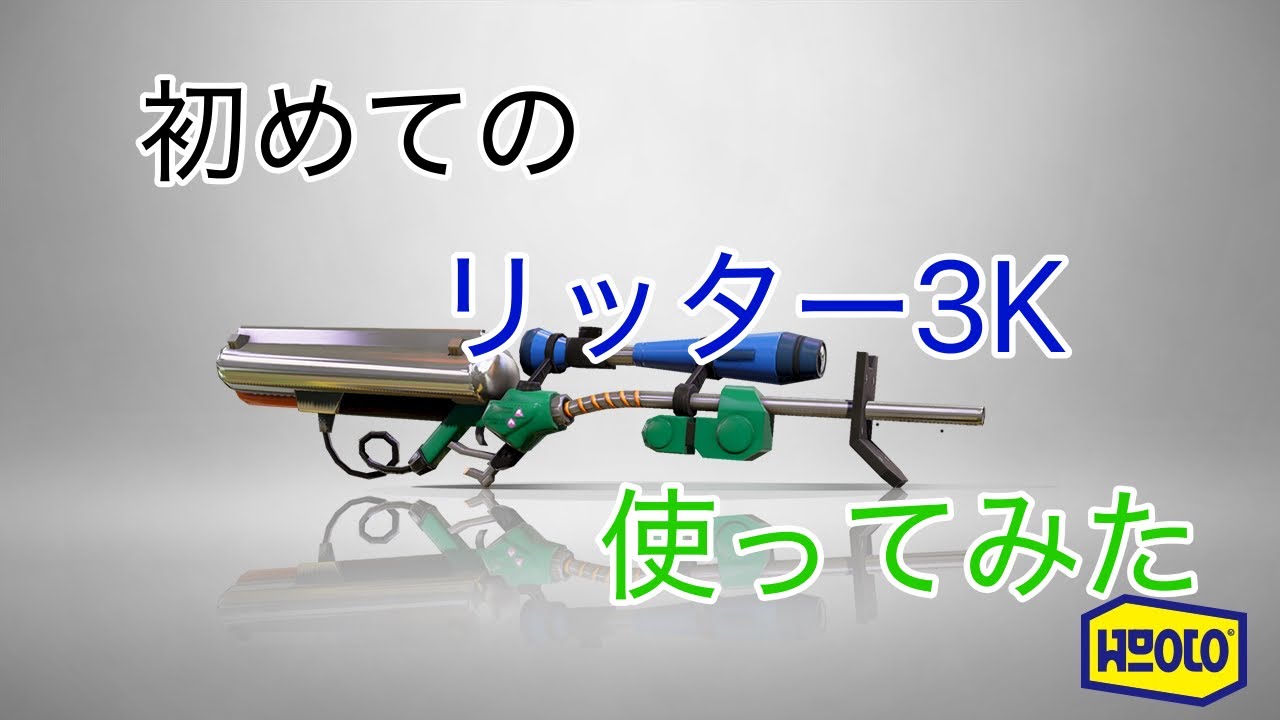 【スプラトゥーン】最弱一般人がリッター3Kを使うとこうなる