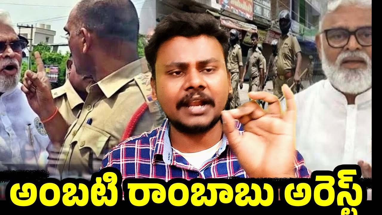 Ambati Rambabu Arrested? | High Tension at Ambati's House in Guntur | AP Politics Today | Rajak