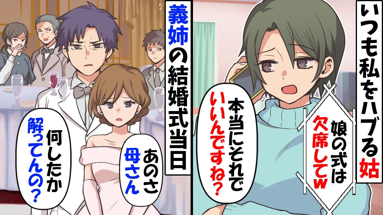 いつも私をハブる姑「娘の結婚式には出席しないでねw」→私「本当にいいんですね？」欠席すると当日ｗ【今日のスカッと】