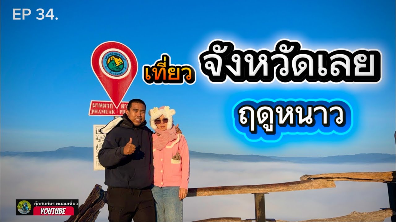 EP 34  เที่ยวเลย ชายแดนไทยลาวบ้านเหมืองแพร่ เชียงคาน กุ๊กกับภัทรทยอยเที่ยว