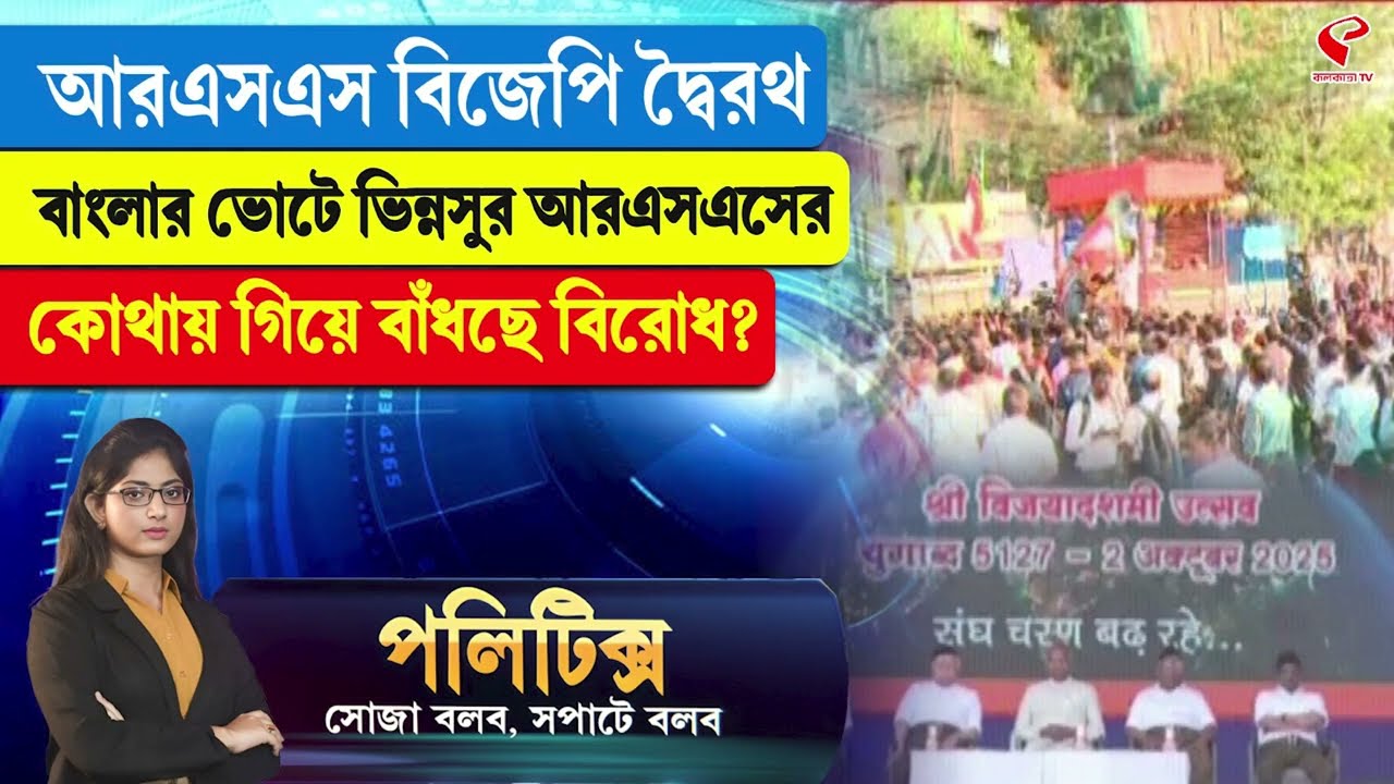 Politics | আরএসএস বিজেপি দ্বৈরথ বাংলার ভোটে, ভিন্নসুর আরএসএসের, কোথায় গিয়ে বাঁধছে বিরোধ?